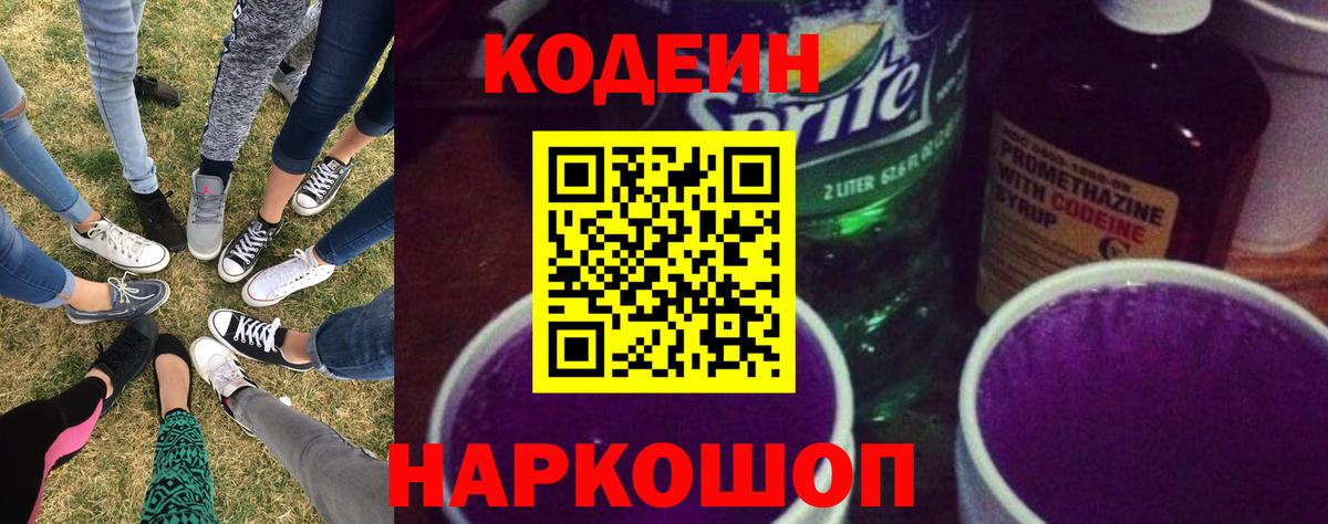 Борзя  Кодеиновый сироп Lean Purple Drank  Вход с VPN  Кодеиновый сироп Lean напиток Lean (лин) 